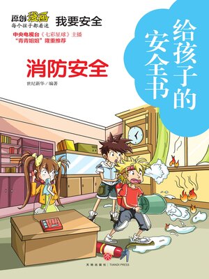 cover image of 给孩子的安全书 消防安全